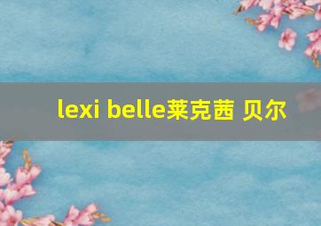 lexi belle莱克茜 贝尔